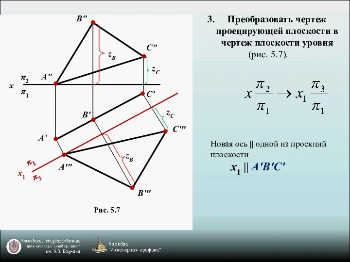 Преобразовать чертеж проецирующей плоскости в чертеж плоскости уровня (рис. 5.7). Рис. 5.7