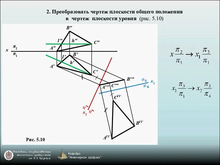 2. Преобразовать чертеж плоскости общего положения в чертеж плоскости уровня (рис. 5.10)