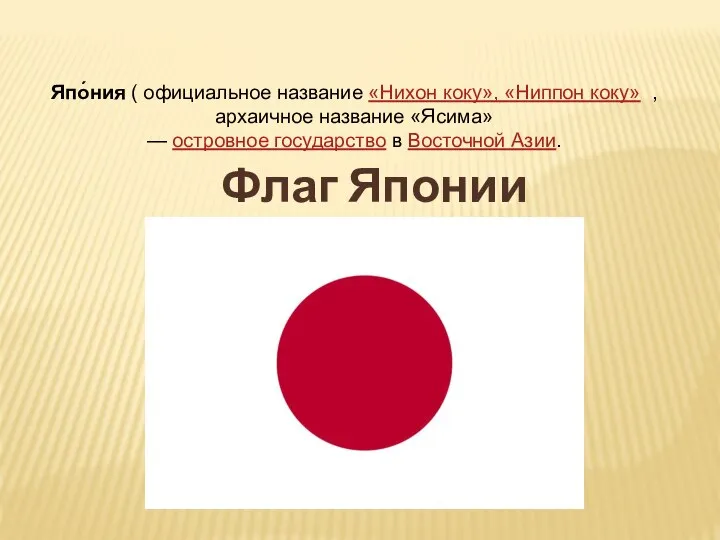 Япо́ния ( официальное название «Нихон коку», «Ниппон коку» , архаичное название «Ясима»