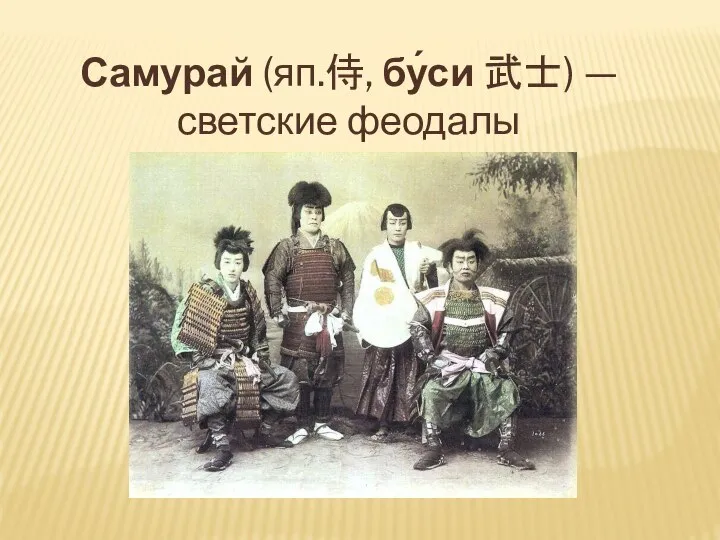 Самурай (яп.侍, бу́си 武士) — светские феодалы