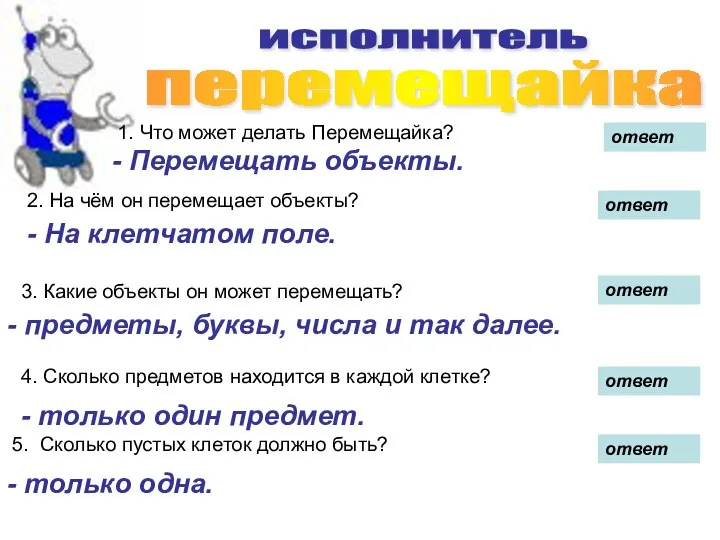 перемещайка исполнитель 1. Что может делать Перемещайка? ответ - Перемещать объекты. 2.