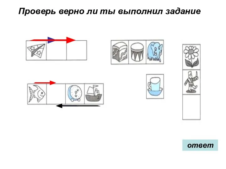 Проверь верно ли ты выполнил задание ответ