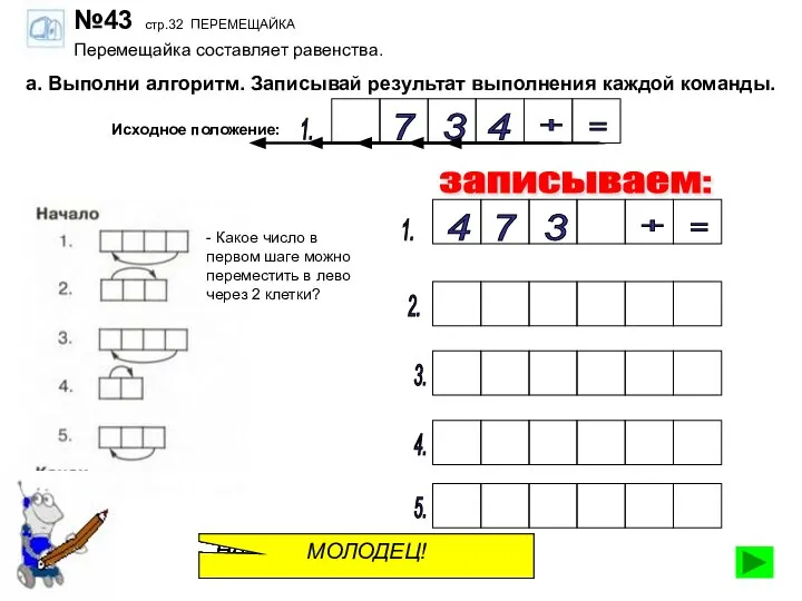 №43 стр.32 ПЕРЕМЕЩАЙКА Перемещайка составляет равенства. а. Выполни алгоритм. Записывай результат выполнения