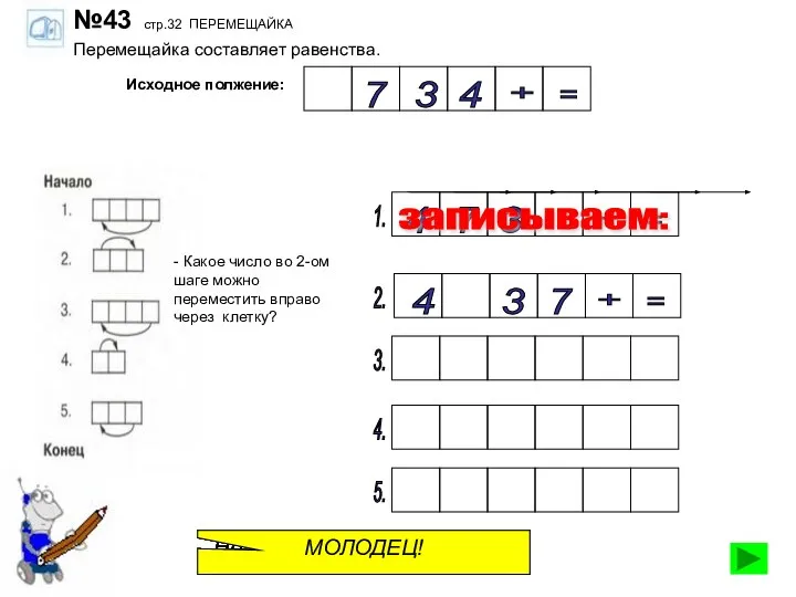 №43 стр.32 ПЕРЕМЕЩАЙКА Перемещайка составляет равенства. Исходное полжение: 3 + 7 =