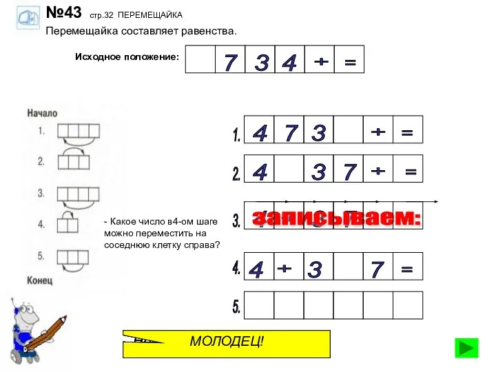 №43 стр.32 ПЕРЕМЕЩАЙКА Перемещайка составляет равенства. Исходное положение: 3 + 7 =