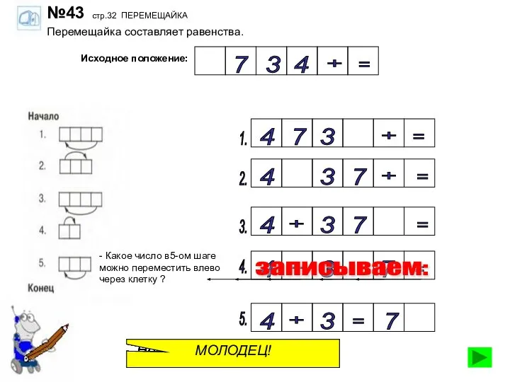 №43 стр.32 ПЕРЕМЕЩАЙКА Перемещайка составляет равенства. Исходное положение: 3 + 7 =