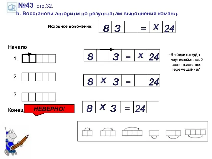 №43 стр.32. b. Восстанови алгоритм по результатам выполнения команд. Исходное положение: 3