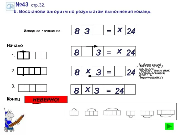 №43 стр.32. b. Восстанови алгоритм по результатам выполнения команд. Исходное положение: 3