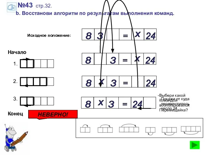 №43 стр.32. b. Восстанови алгоритм по результатам выполнения команд. Исходное положение: 3