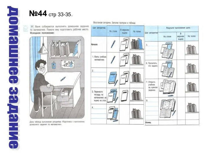 домашнее задание №44 стр 33-35.