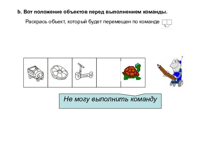 b. Вот положение объектов перед выполнением команды. Не могу выполнить команду