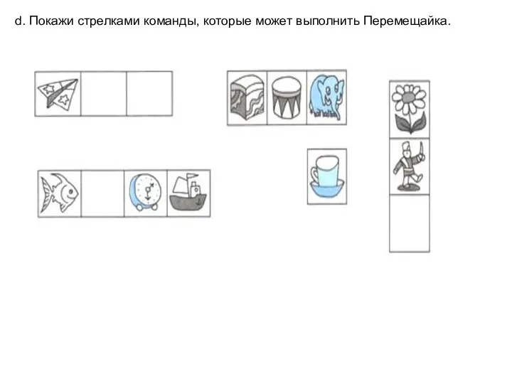 d. Покажи стрелками команды, которые может выполнить Перемещайка.