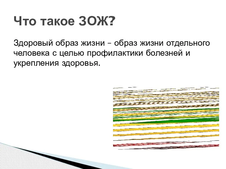 Здоровый образ жизни – образ жизни отдельного человека с целью профилактики болезней