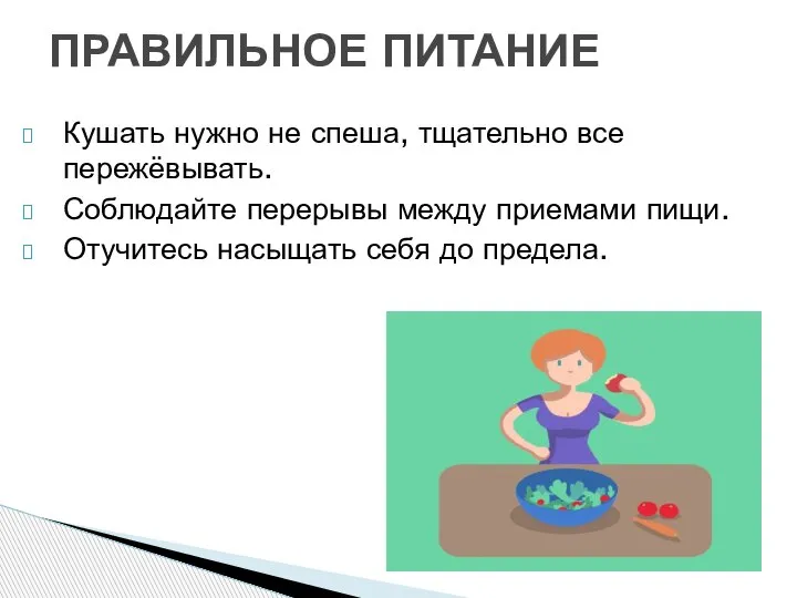 Кушать нужно не спеша, тщательно все пережёвывать. Соблюдайте перерывы между приемами пищи.