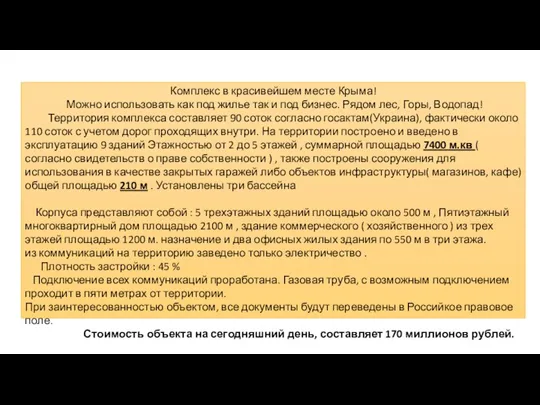 Комплекс в красивейшем месте Крыма! Можно использовать как под жилье так и