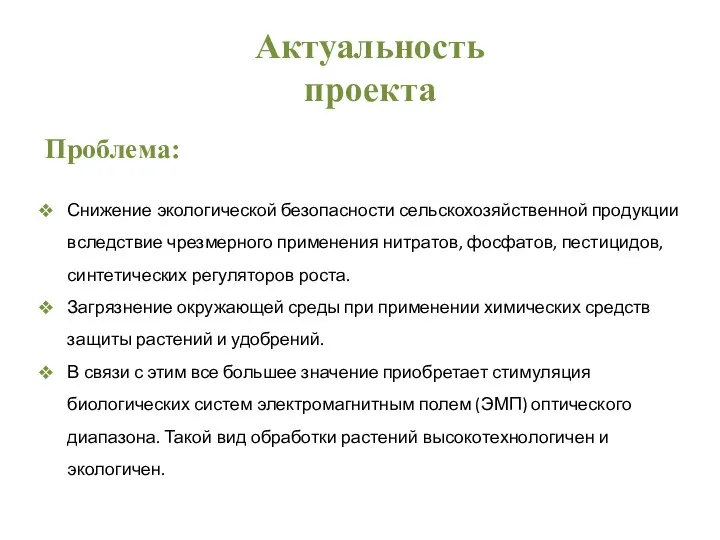 Актуальность проекта Проблема: Снижение экологической безопасности сельскохозяйственной продукции вследствие чрезмерного применения нитратов,