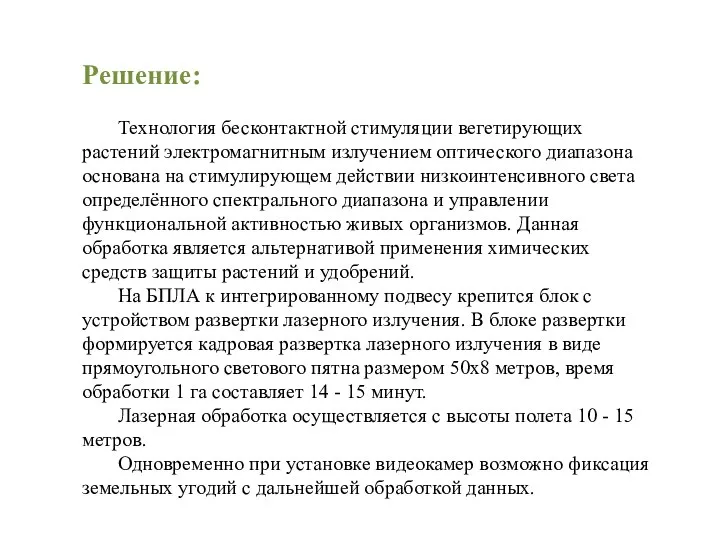 Решение: Технология бесконтактной стимуляции вегетирующих растений электромагнитным излучением оптического диапазона основана на