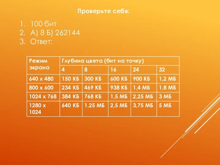 Проверьте себя: 100 бит А) 8 Б) 262144 Ответ: