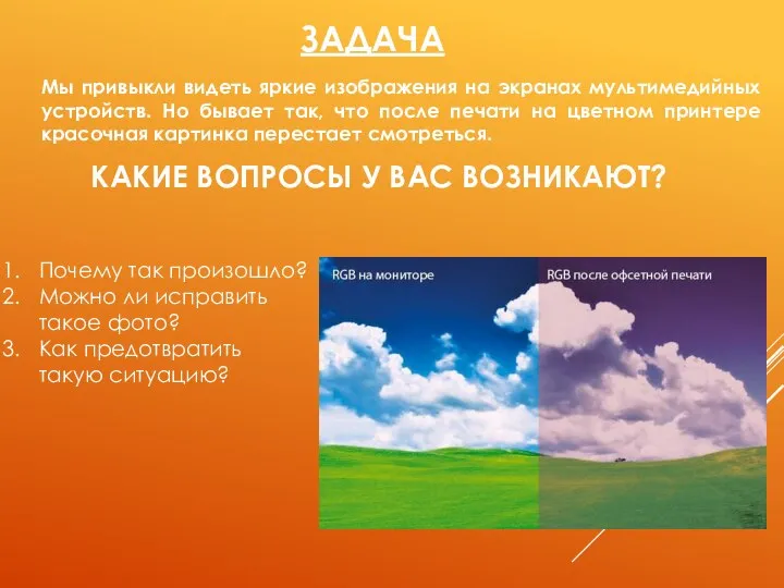 ЗАДАЧА Мы привыкли видеть яркие изображения на экранах мультимедийных устройств. Но бывает