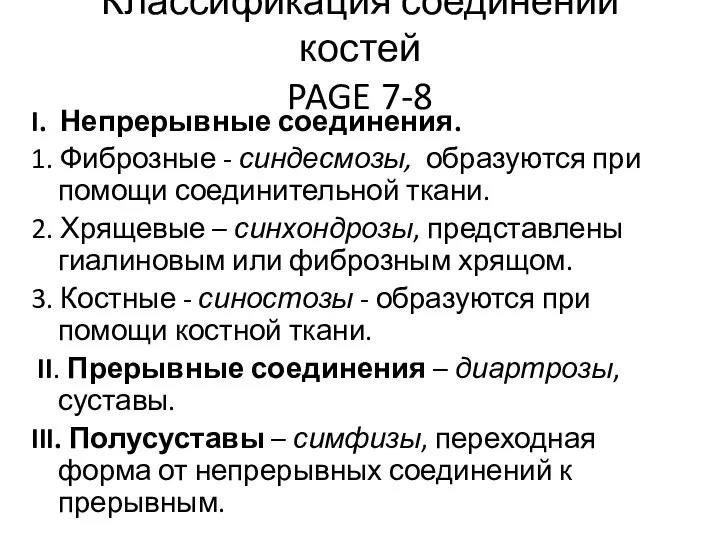 Классификация соединений костей PAGE 7-8 I. Непрерывные соединения. 1. Фиброзные - синдесмозы,