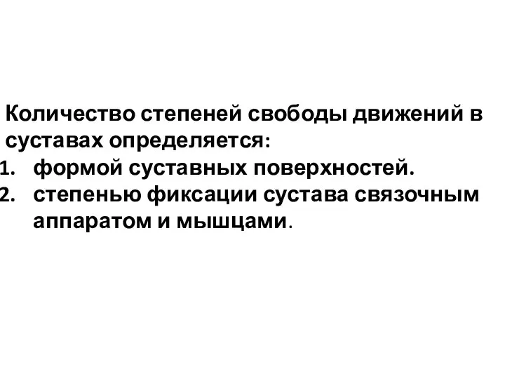 Количество степеней свободы движений в суставах определяется: формой суставных поверхностей. степенью фиксации