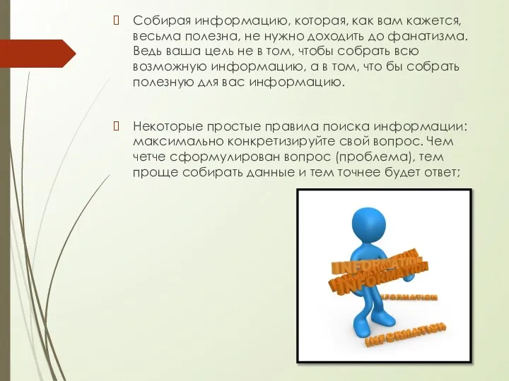 Собирая информацию, которая, как вам кажется, весьма полезна, не нужно доходить до