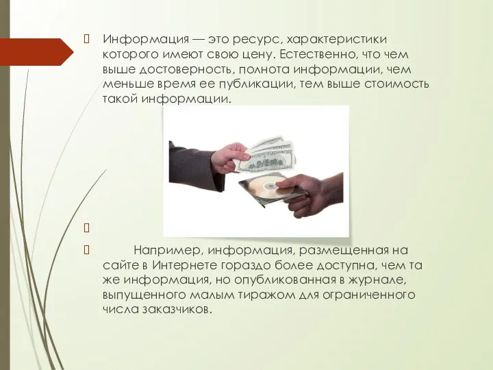 Информация — это ресурс, характеристики которого имеют свою цену. Естественно, что чем