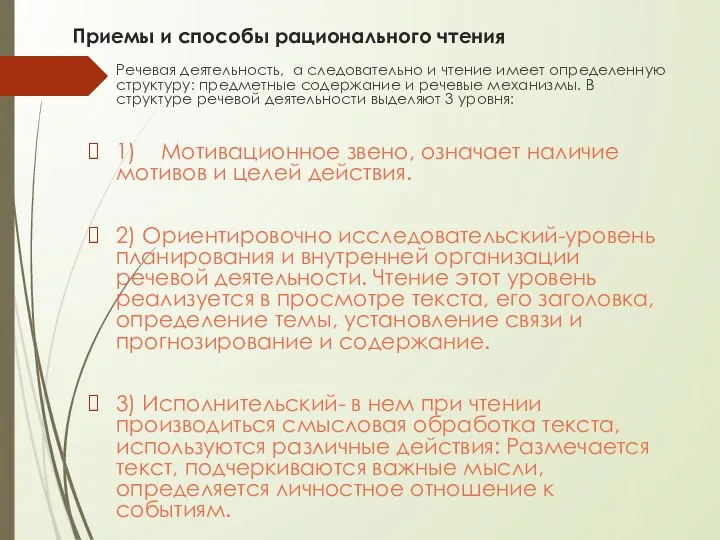 Приемы и способы рационального чтения Речевая деятельность, а следовательно и чтение имеет