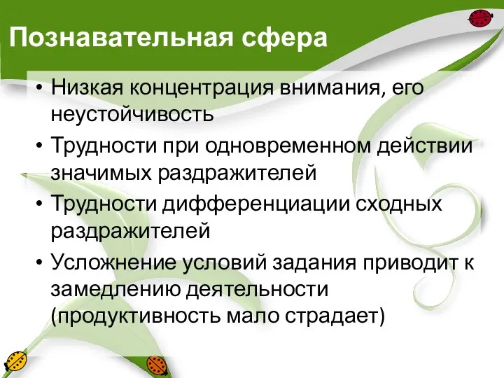 Познавательная сфера Низкая концентрация внимания, его неустойчивость Трудности при одновременном действии значимых