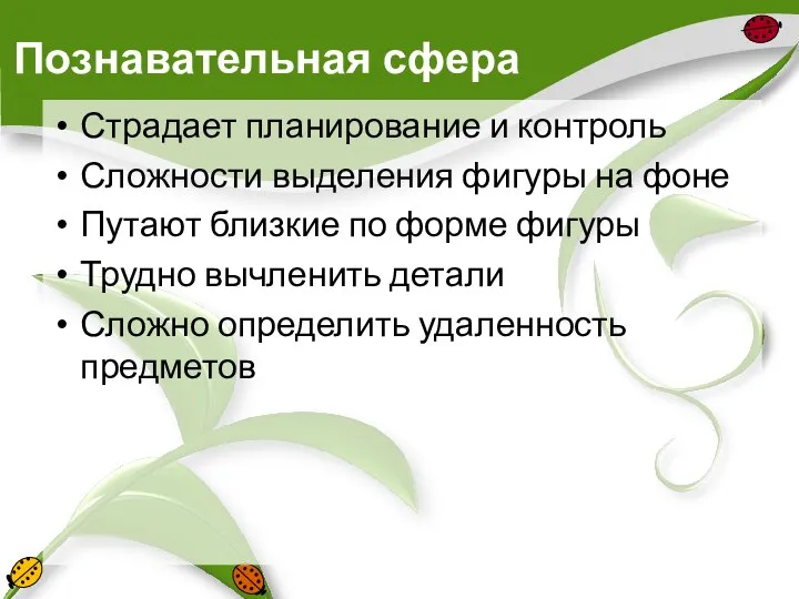 Познавательная сфера Страдает планирование и контроль Сложности выделения фигуры на фоне Путают