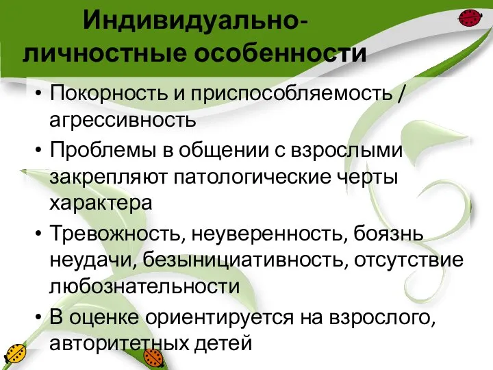 Индивидуально-личностные особенности Покорность и приспособляемость / агрессивность Проблемы в общении с взрослыми