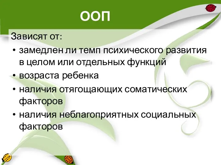 ООП Зависят от: замедлен ли темп психического развития в целом или отдельных