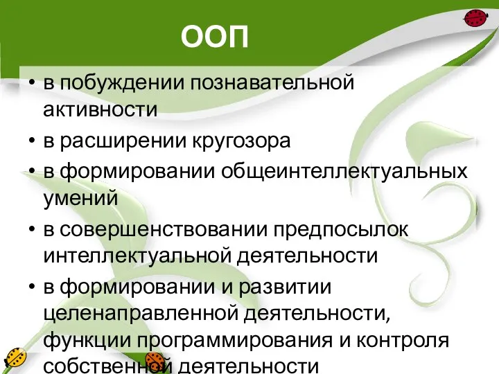 ООП в побуждении познавательной активности в расширении кругозора в формировании общеинтеллектуальных умений