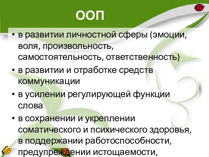 ООП в развитии личностной сферы (эмоции, воля, произвольность, самостоятельность, ответственность) в развитии