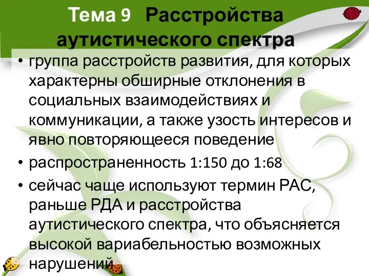 Тема 9 Расстройства аутистического спектра группа расстройств развития, для которых характерны обширные