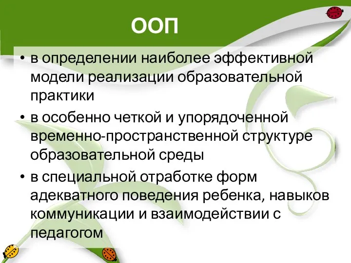 ООП в определении наиболее эффективной модели реализации образовательной практики в особенно четкой