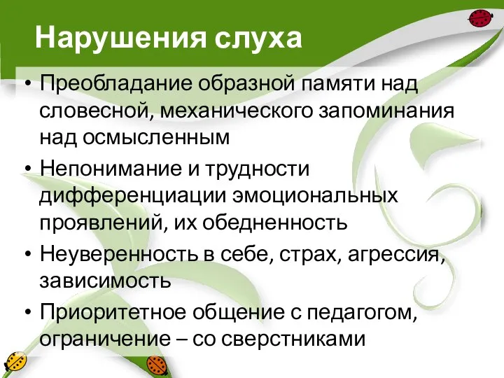 Нарушения слуха Преобладание образной памяти над словесной, механического запоминания над осмысленным Непонимание