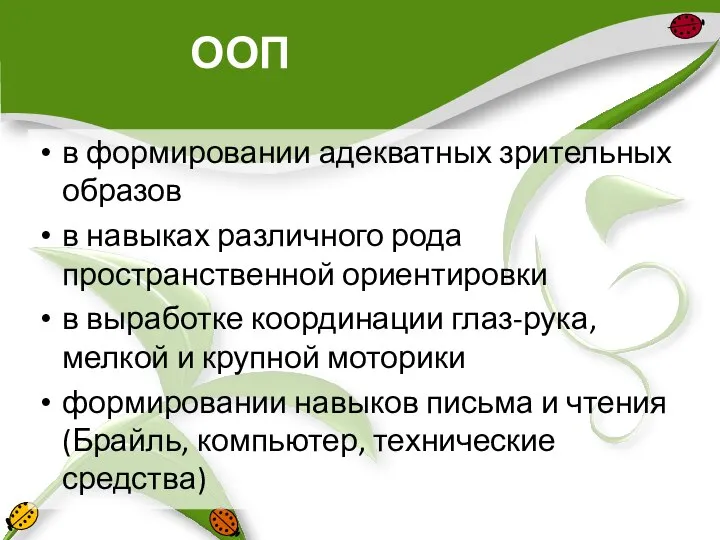 ООП в формировании адекватных зрительных образов в навыках различного рода пространственной ориентировки