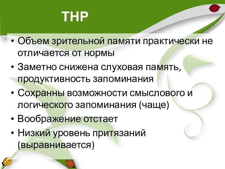 ТНР Объем зрительной памяти практически не отличается от нормы Заметно снижена слуховая