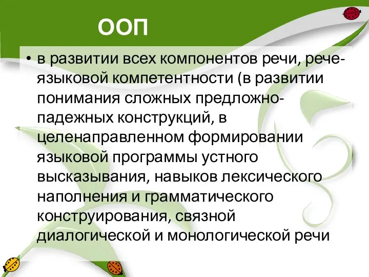 ООП в развитии всех компонентов речи, рече-языковой компетентности (в развитии понимания сложных