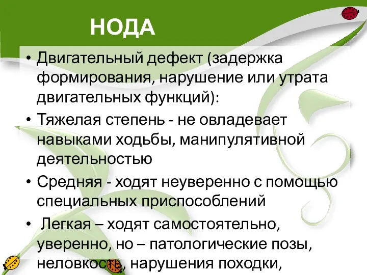 НОДА Двигательный дефект (задержка формирования, нарушение или утрата двигательных функций): Тяжелая степень