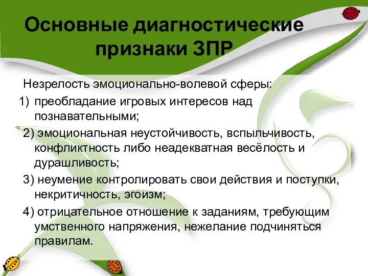 Основные диагностические признаки ЗПР Незрелость эмоционально-волевой сферы: преобладание игровых интересов над познавательными;