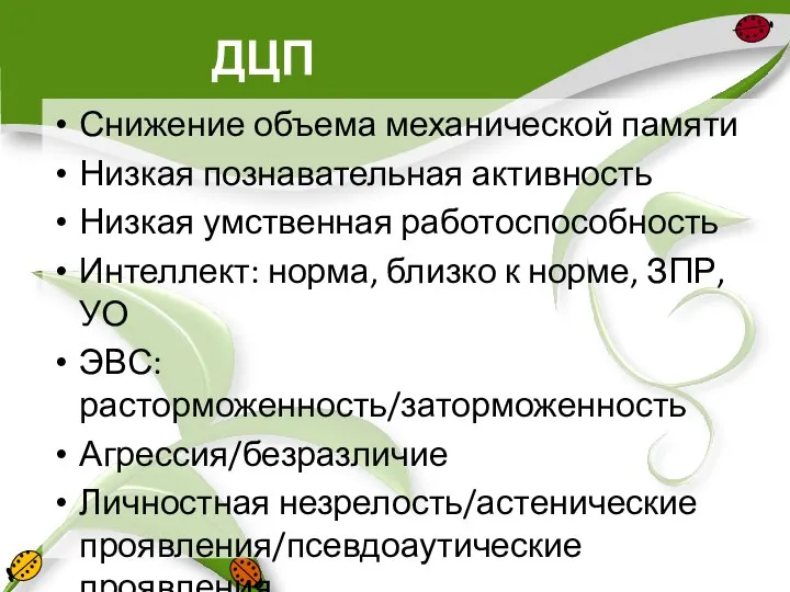 ДЦП Снижение объема механической памяти Низкая познавательная активность Низкая умственная работоспособность Интеллект: