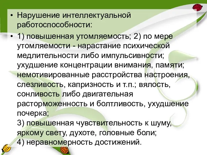 Нарушение интеллектуальной работоспособности: 1) повышенная утомляемость; 2) по мере утомляемости - нарастание