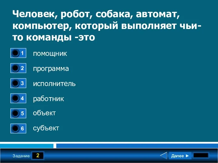 2 Задание Человек, робот, собака, автомат, компьютер, который выполняет чьи-то команды -это