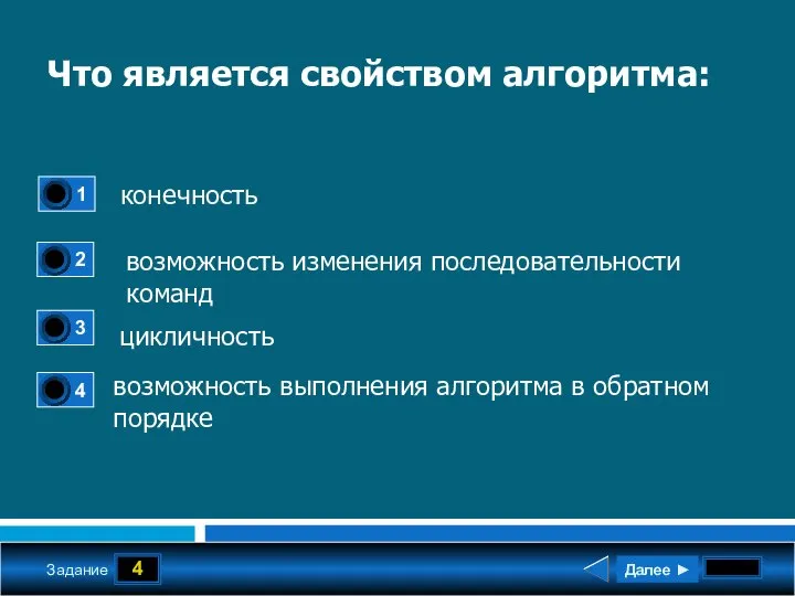 4 Задание Что является свойством алгоритма: конечность возможность изменения последовательности команд цикличность