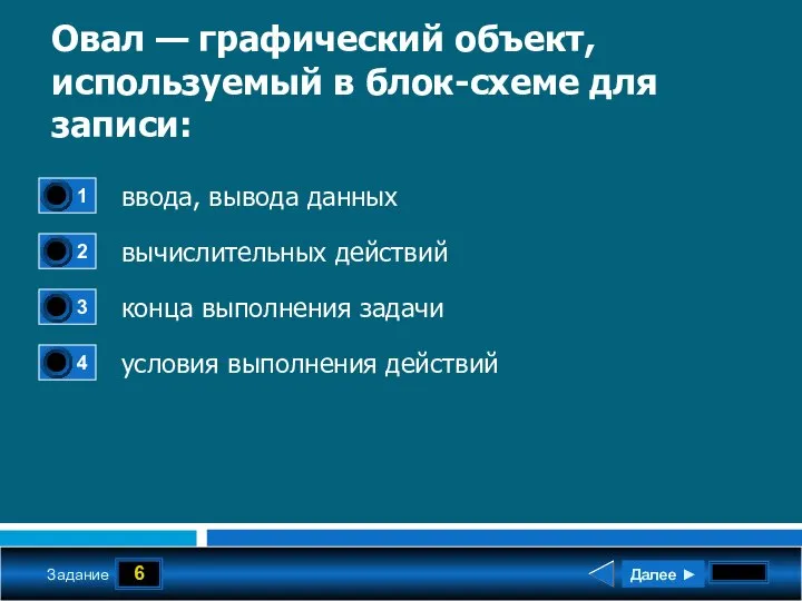 6 Задание Овал — графический объект, используемый в блок-схеме для записи: ввода,