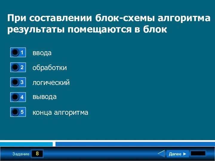 8 Задание При составлении блок-схемы алгоритма результаты помещаются в блок ввода обработки