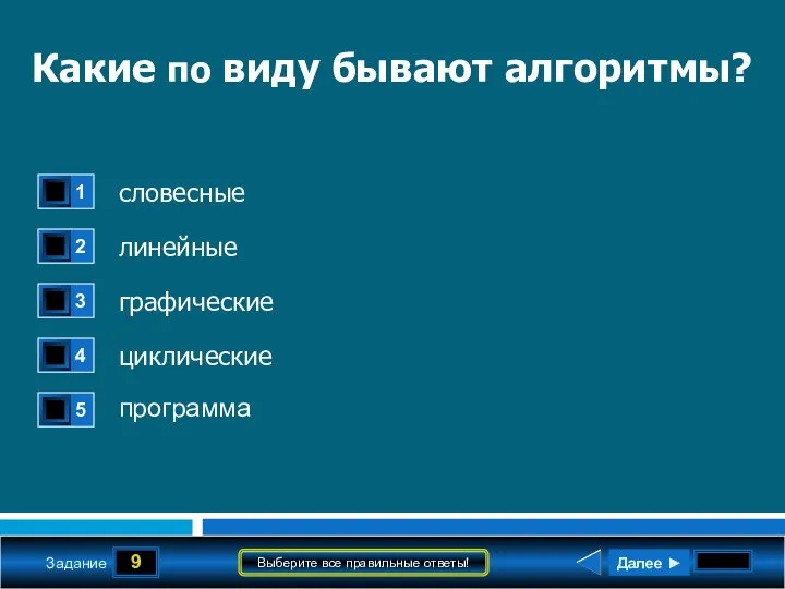 9 Задание Выберите все правильные ответы! Какие по виду бывают алгоритмы? словесные