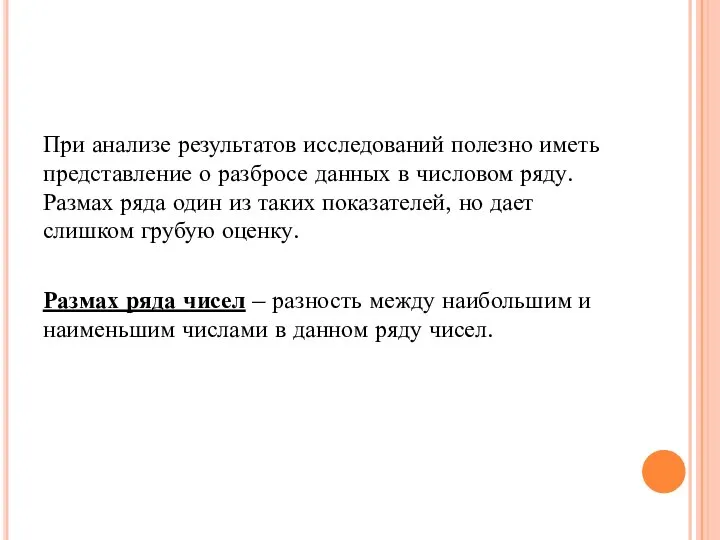 При анализе результатов исследований полезно иметь представление о разбросе данных в числовом